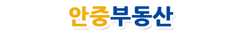 안중부동산